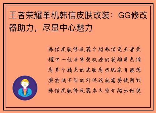 王者荣耀单机韩信皮肤改装：GG修改器助力，尽显中心魅力