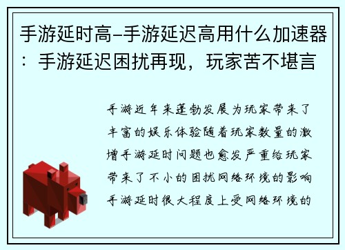 手游延时高-手游延迟高用什么加速器：手游延迟困扰再现，玩家苦不堪言