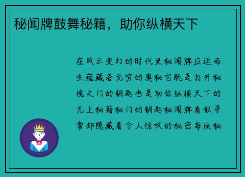 秘闻牌鼓舞秘籍，助你纵横天下