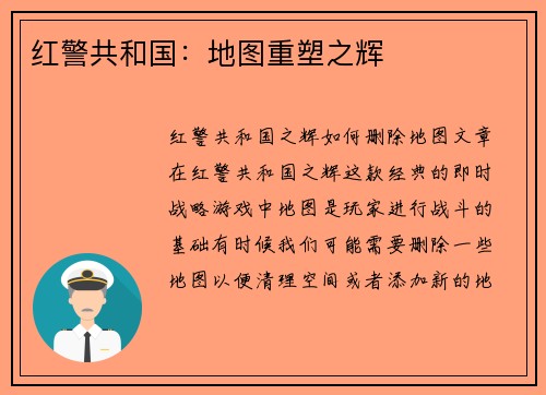 红警共和国：地图重塑之辉