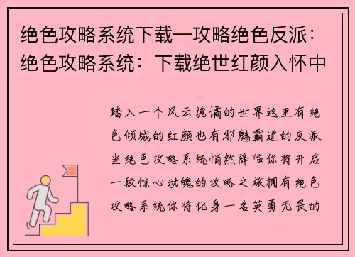 绝色攻略系统下载—攻略绝色反派：绝色攻略系统：下载绝世红颜入怀中