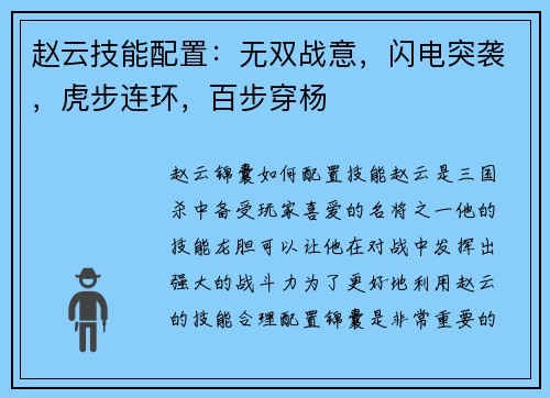 赵云技能配置：无双战意，闪电突袭，虎步连环，百步穿杨