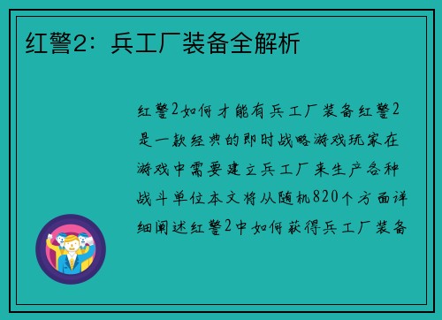 红警2：兵工厂装备全解析