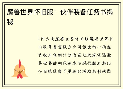 魔兽世界怀旧服：伙伴装备任务书揭秘