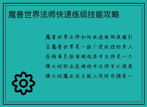 魔兽世界法师快速练级技能攻略