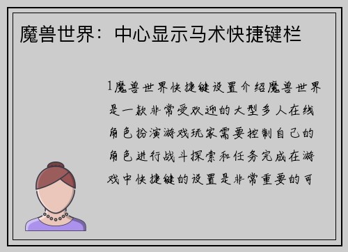 魔兽世界：中心显示马术快捷键栏