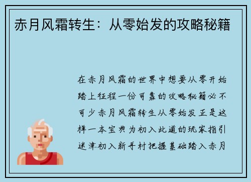 赤月风霜转生：从零始发的攻略秘籍