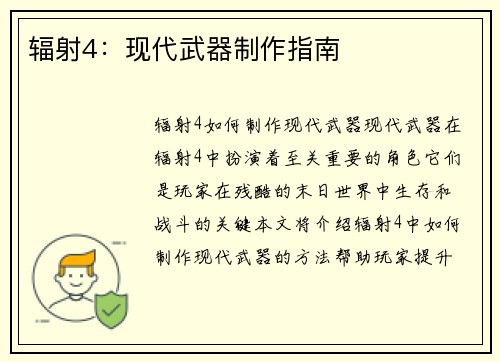 辐射4：现代武器制作指南