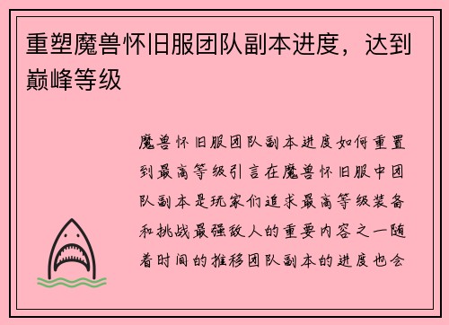 重塑魔兽怀旧服团队副本进度，达到巅峰等级