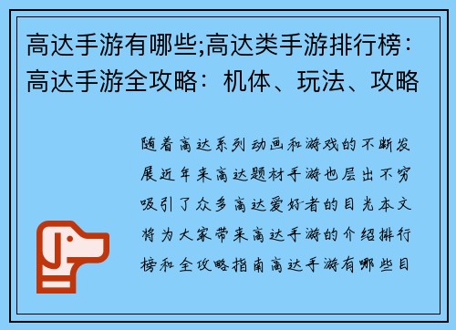 高达手游有哪些;高达类手游排行榜：高达手游全攻略：机体、玩法、攻略大全