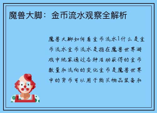 魔兽大脚：金币流水观察全解析