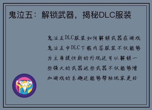 鬼泣五：解锁武器，揭秘DLC服装
