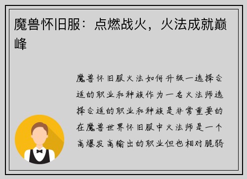 魔兽怀旧服：点燃战火，火法成就巅峰