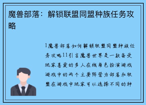 魔兽部落：解锁联盟同盟种族任务攻略