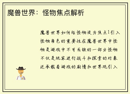 魔兽世界：怪物焦点解析