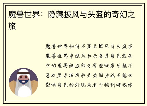魔兽世界：隐藏披风与头盔的奇幻之旅