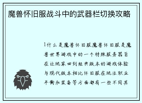 魔兽怀旧服战斗中的武器栏切换攻略