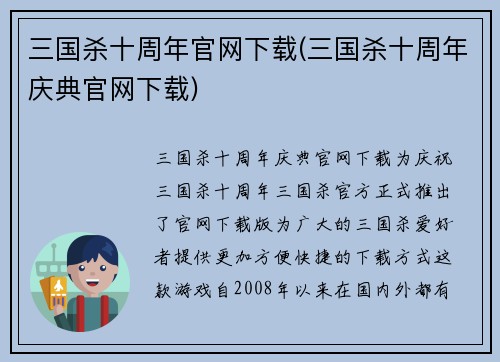 三国杀十周年官网下载(三国杀十周年庆典官网下载)