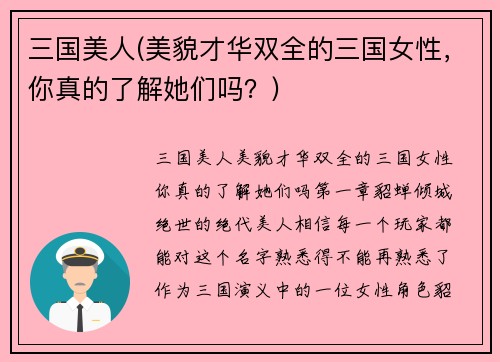 三国美人(美貌才华双全的三国女性，你真的了解她们吗？)
