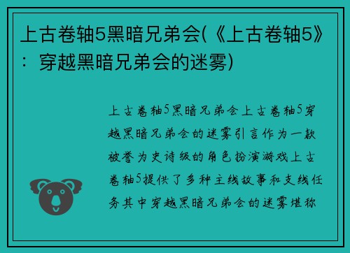 上古卷轴5黑暗兄弟会(《上古卷轴5》：穿越黑暗兄弟会的迷雾)