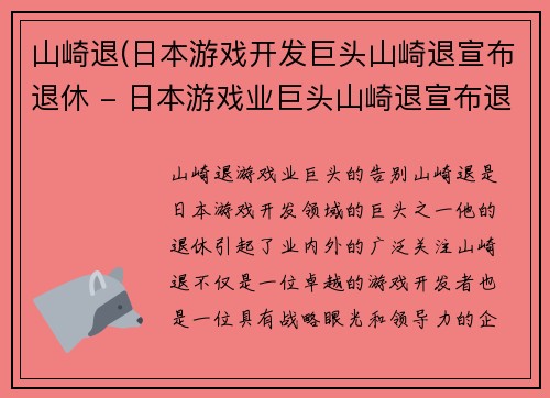 山崎退(日本游戏开发巨头山崎退宣布退休 - 日本游戏业巨头山崎退宣布退休)