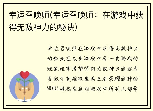 幸运召唤师(幸运召唤师：在游戏中获得无敌神力的秘诀)