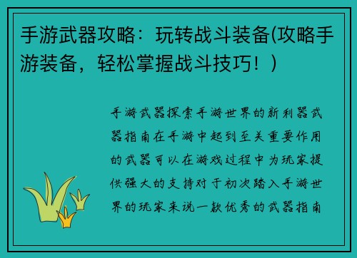 手游武器攻略：玩转战斗装备(攻略手游装备，轻松掌握战斗技巧！)