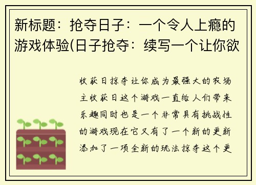 新标题：抢夺日子：一个令人上瘾的游戏体验(日子抢夺：续写一个让你欲罢不能的游戏体验)