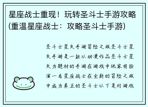 星座战士重现！玩转圣斗士手游攻略(重温星座战士：攻略圣斗士手游)
